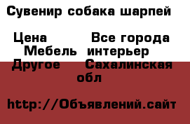 Сувенир собака шарпей › Цена ­ 150 - Все города Мебель, интерьер » Другое   . Сахалинская обл.